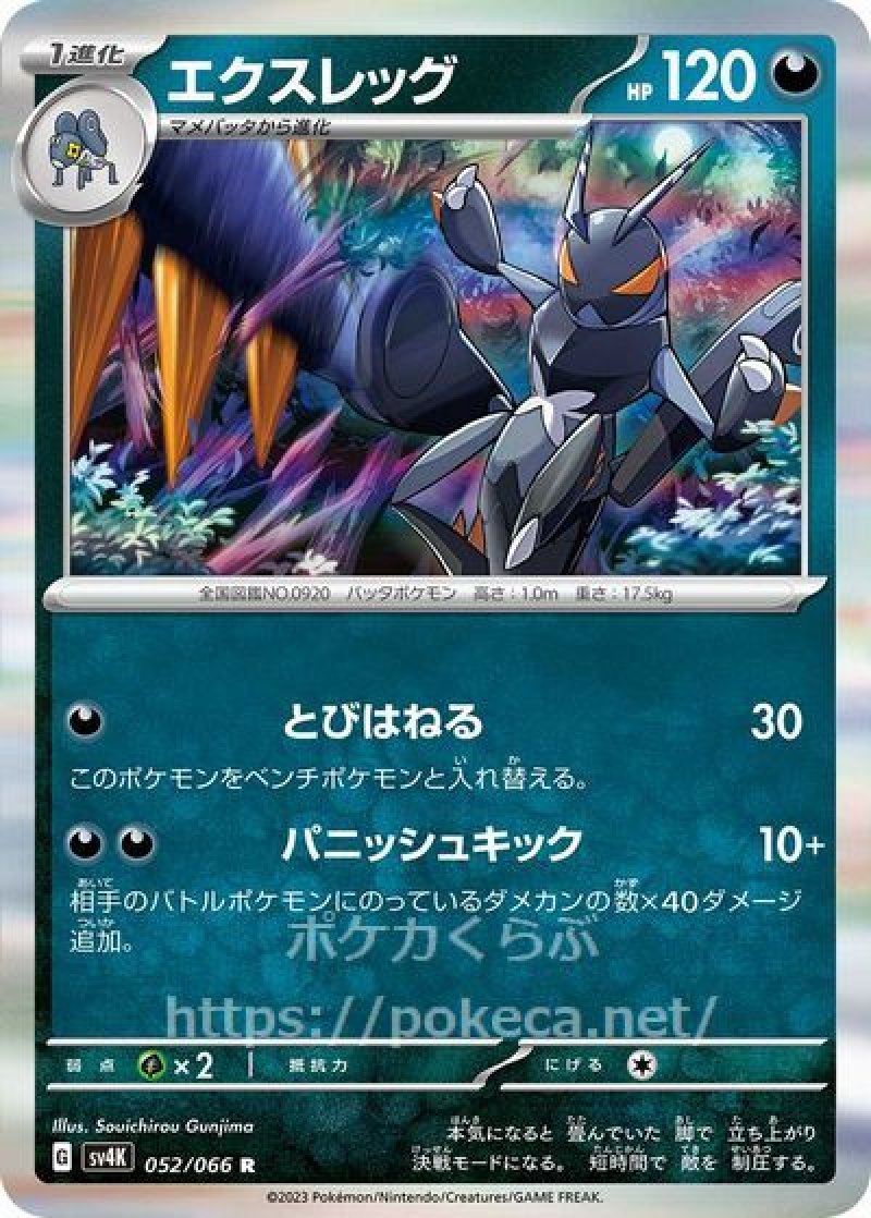 エクスレッグ(ポケモンカードsv4K 古代の咆哮)