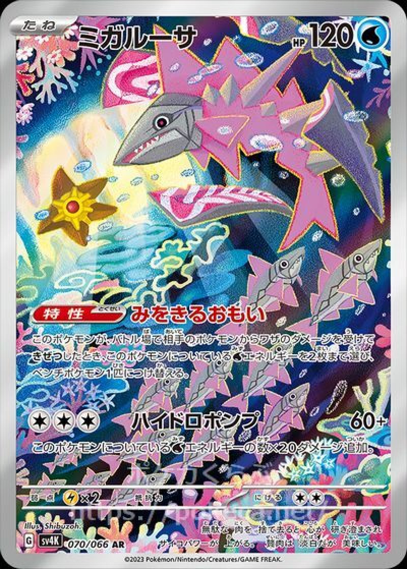 ミガルーサ AR(ポケモンカードsv4K 古代の咆哮)