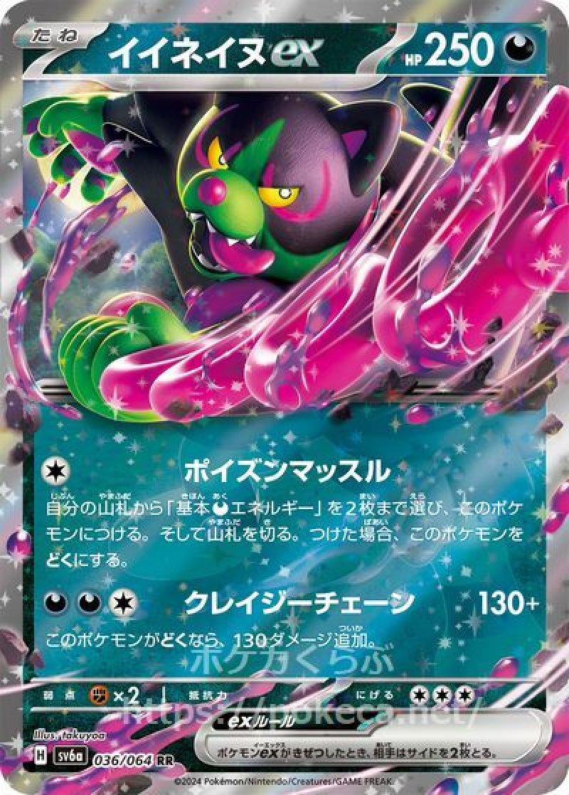 イイネイヌex(ポケモンカードsv6a ナイトワンダラー)