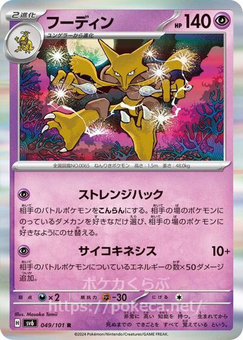 フーディン(ポケモンカードsv6 変幻の仮面)