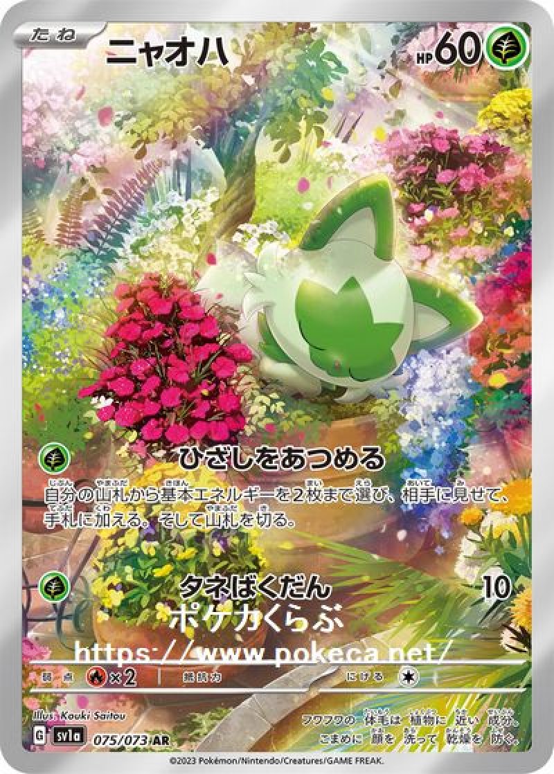 ポケカ ニャオハar、ニャローテar ニャオハ AR