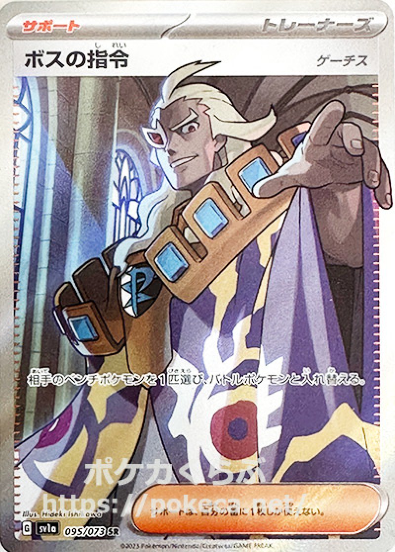 ボスの指令（ゲーチス） SR(ポケモンカードsv1a トリプレットビート)