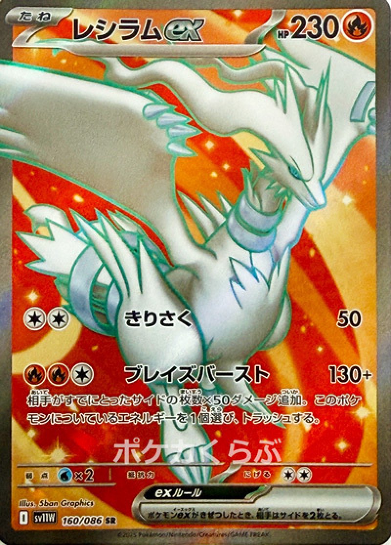 レシラムex BWR SV11W ホワイトフレア 174/086