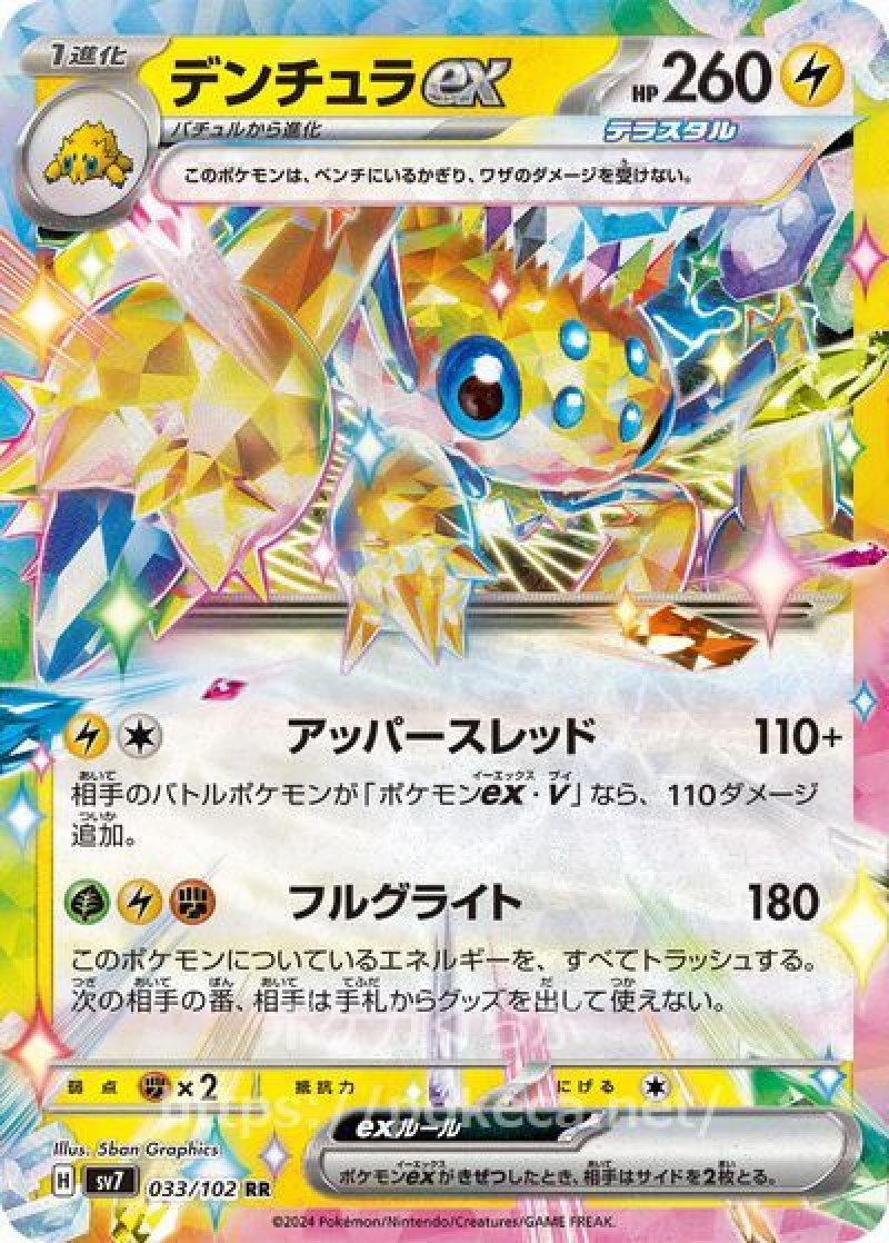 デンチュラex（テラスタル）(ポケモンカードsv7ステラミラクル)