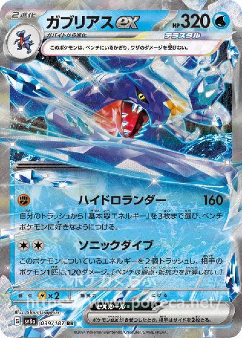 ガブリアスex（テラスタル）(ポケモンカードsv8a テラスタルフェスex)