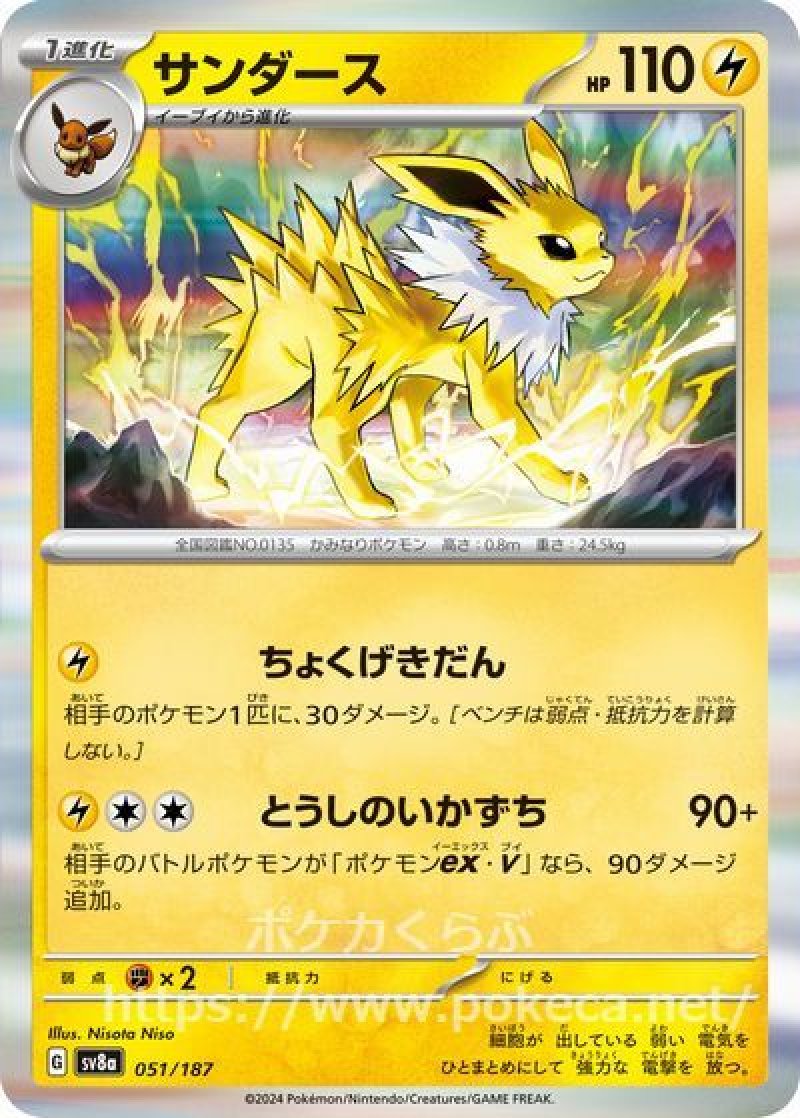 サンダース（イラスト違い）(ポケモンカードsv8a テラスタルフェスex)