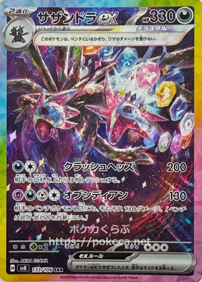 サザンドラex（テラスタル） SAR(ポケモンカードsv8 超電ブレイカー)