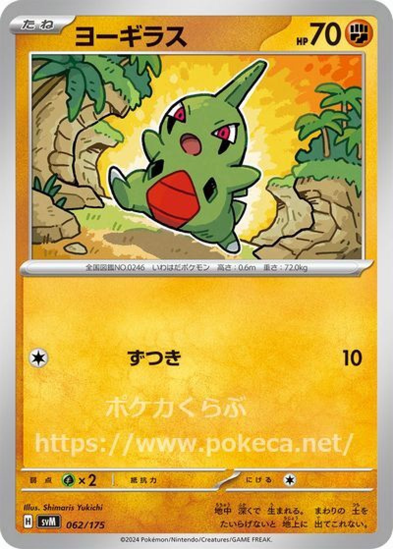ヨーギラス(ポケモンカードsvD スタートデッキGenerations)