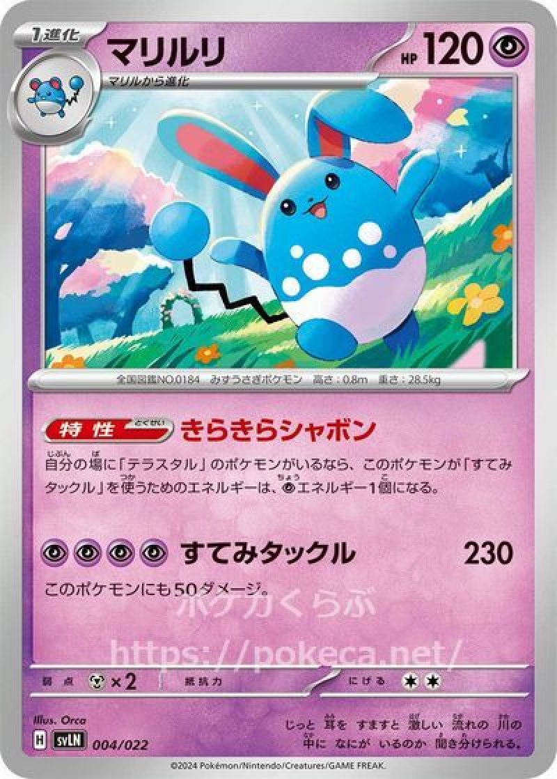 マリルリ(ポケモンカード svLNスターターセット テラスタイプ ステラ