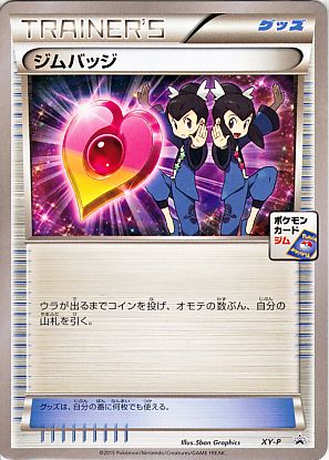 ジムバッジ（フウとラン）