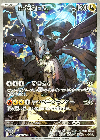 Nのゼクロム AR(ポケモンカードm2a MEGAドリームex)