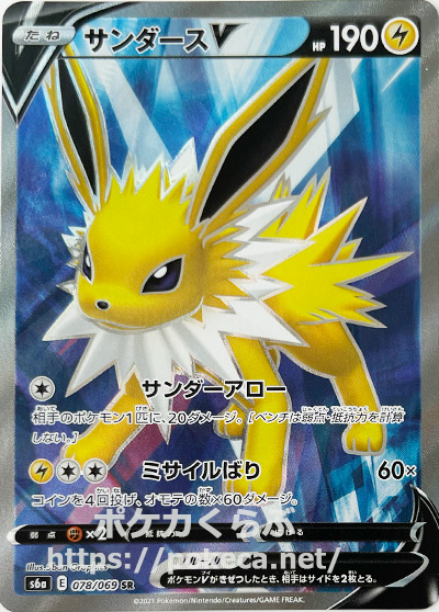 サンダースV SR(ポケモンカードs6a イーブイヒーローズ)