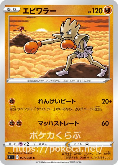 エビワラー(ポケモンカード 拡張パック シールド)