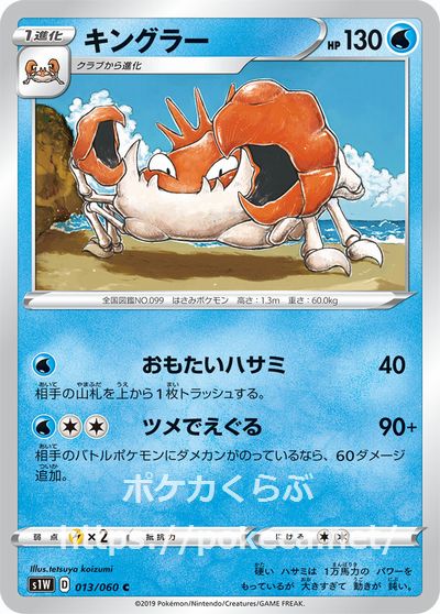 キングラー(ポケモンカード 拡張パック ソード)