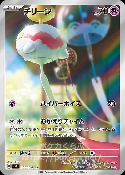 チリーン AR(ポケモンカードsv6 変幻の仮面)