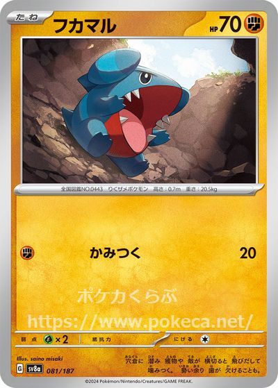 フカマル(ポケモンカードsv8a テラスタルフェスex)