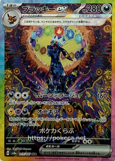ブラッキーex（テラスタル） SAR(ポケモンカードsv8a テラスタルフェスex)