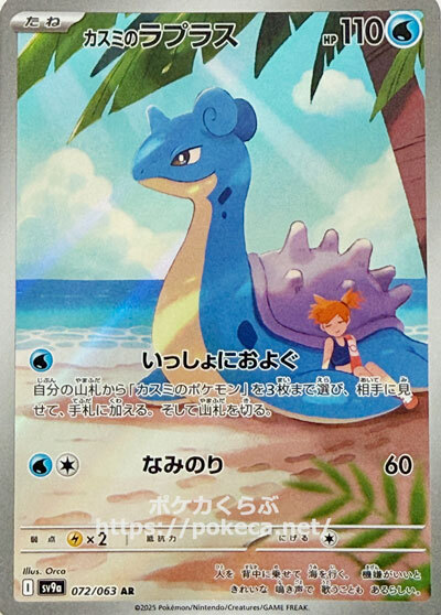 カスミのラプラス AR(ポケモンカードsv9a 熱風のアリーナ)
