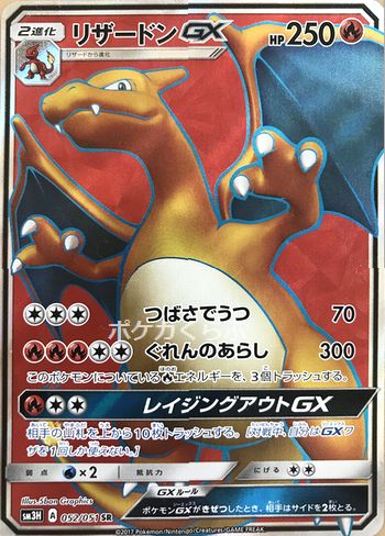 リザードンGX SR