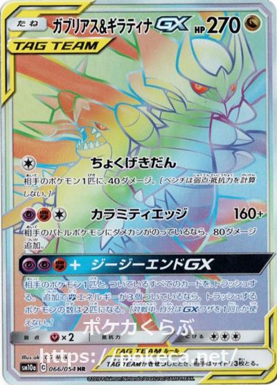 ガブリアス＆ギラティナGX HR