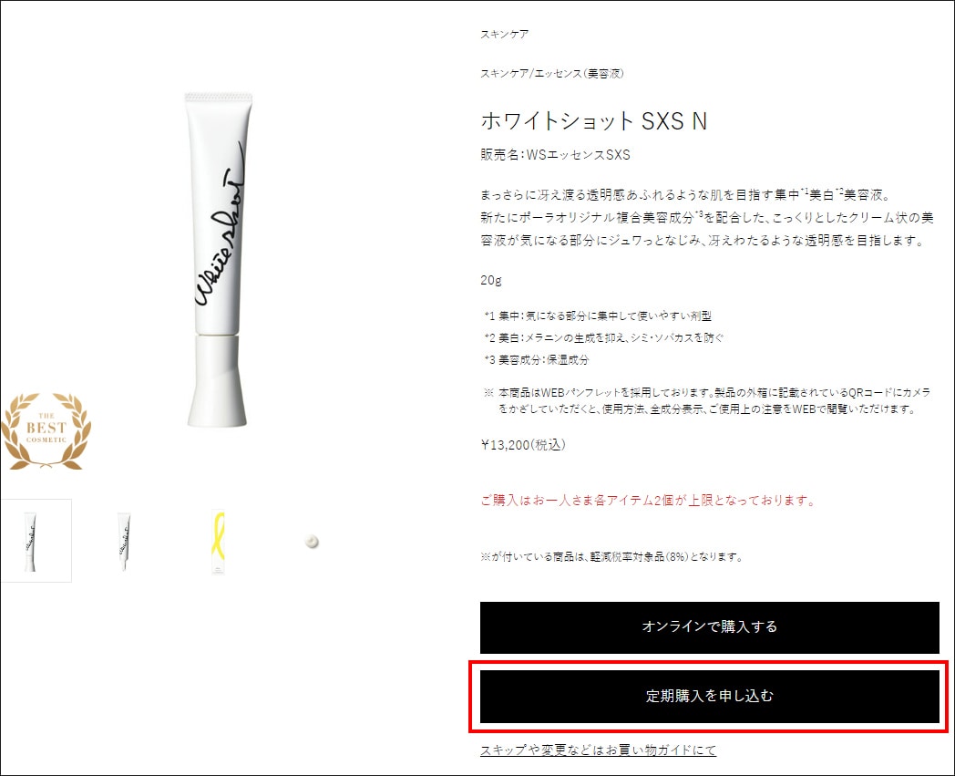 定期お届けサービス ホワイトショット | ポーラ公式 エイジングケアと