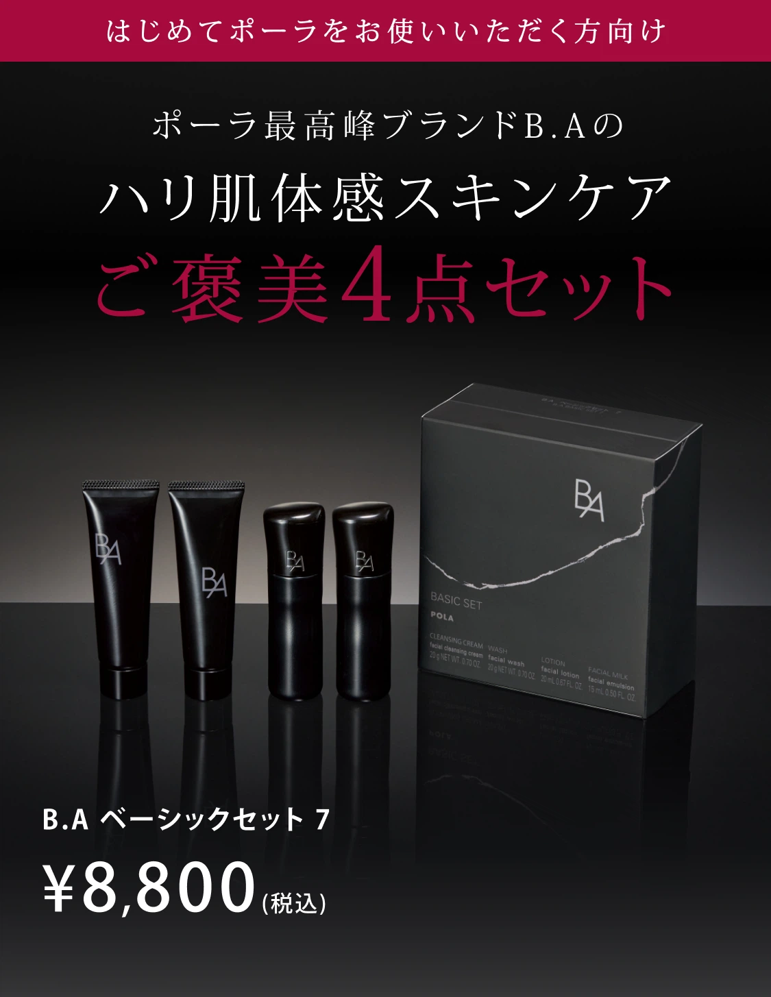 B.A」をラインで2週間体感できるB.A ベーシックセット | ポーラ公式