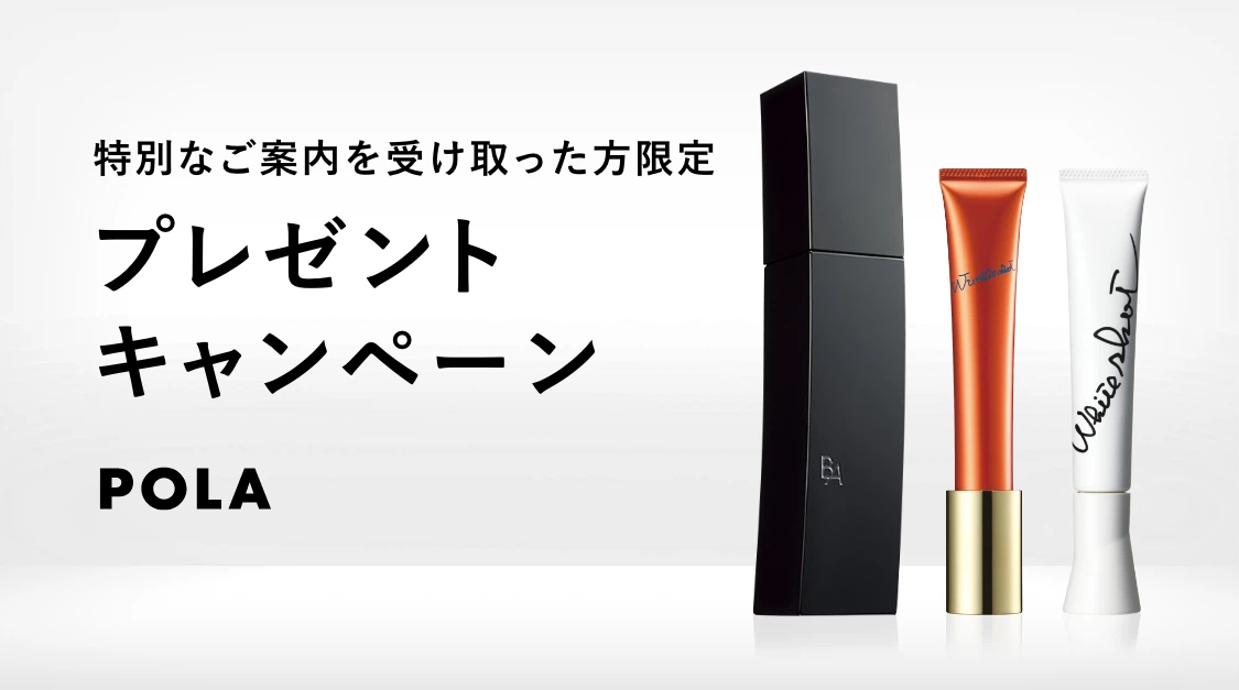 ポーラ プレゼントキャンペーン | ポーラ公式 エイジングケアと美白