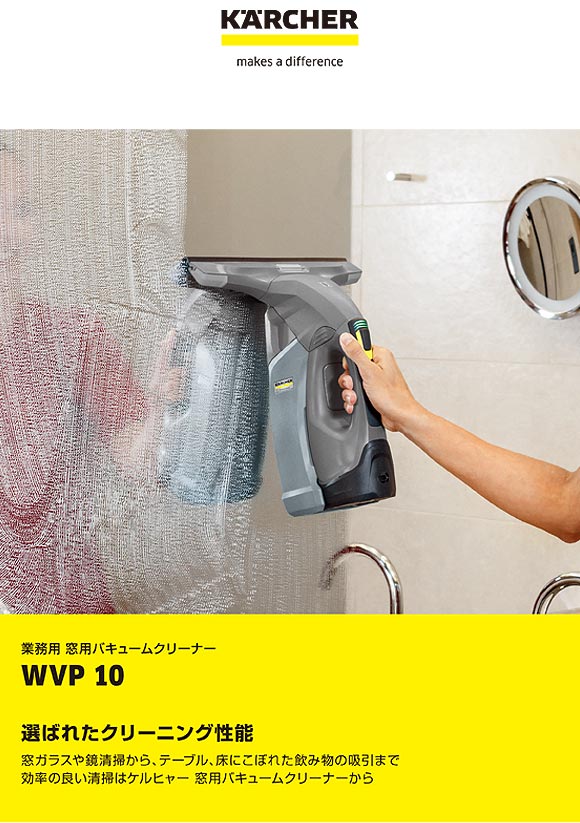 廃番・再入荷なし】ケルヒャー WVP10 業務用窓用バキュームクリーナー