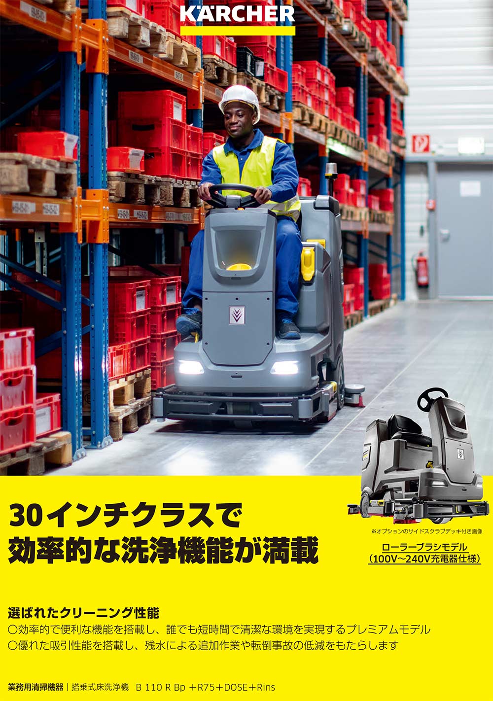 リース契約可能】ケルヒャー B 110 R Bp + R75 + Dose + RINS - 業務用