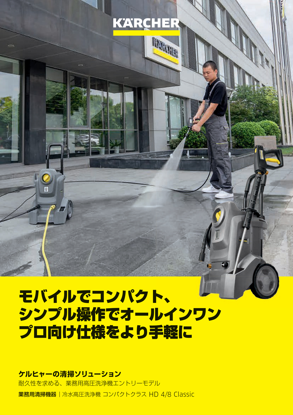 ケルヒャー HD 4/8 Classic 業務用冷水高圧洗浄機【代引不可・個人宅配
