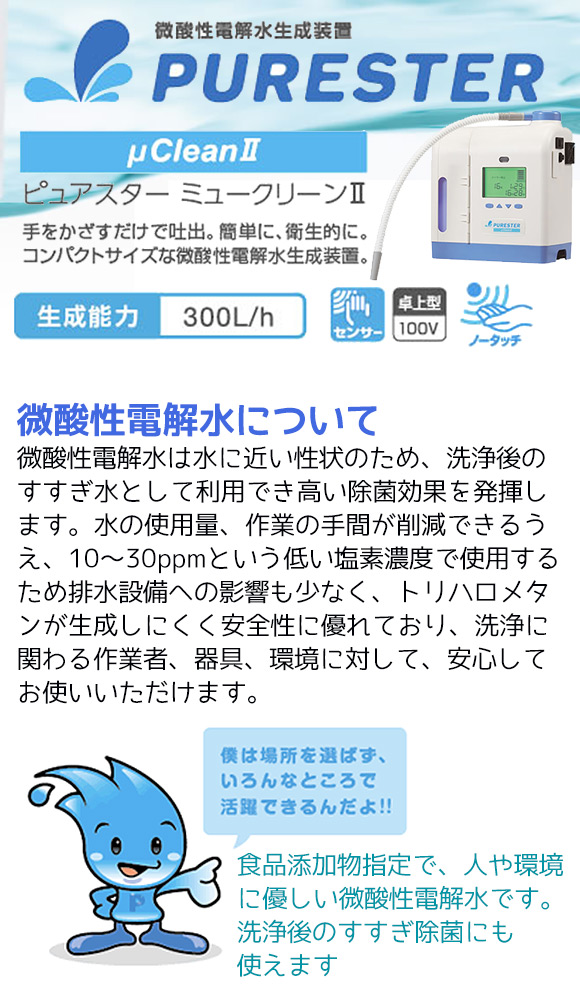 サラヤ ピュアスター ミュークリーンII 微酸性電解水生成装置【代引