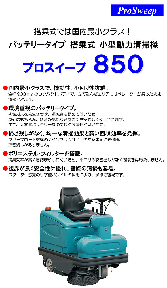 リース契約可能】蔵王産業 プロスイープ850 SLD - バッテリータイプ