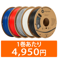 PolyLite PLA フィラメント5巻セット | Polymaker社製3Dプリンター