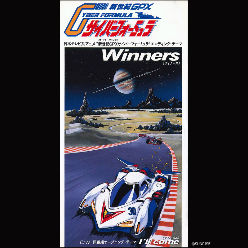 新世紀GPXサイバーフォーミュラ『 Winners / I'll Come』(G・GRIP) リ