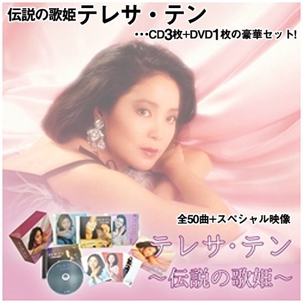 CD「テレサ・テン伝説の歌姫CD3枚+DVD1枚豪華セット」TPD-6139