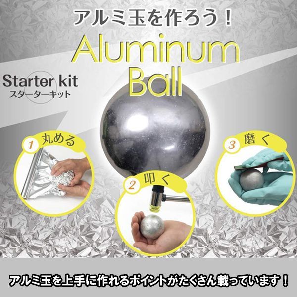 触れる図鑑「アルミ玉」をつくるキットLEP-AD