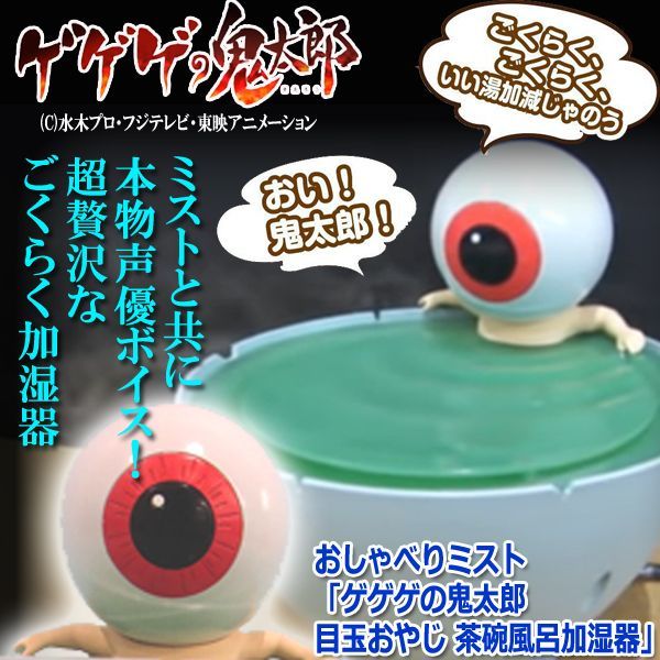 おしゃべりミスト「ゲゲゲの鬼太郎 目玉おやじ 茶碗風呂加湿器」TX-161