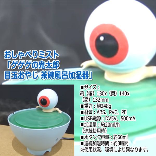 おしゃべりミスト「ゲゲゲの鬼太郎 目玉おやじ 茶碗風呂加湿器」TX-161