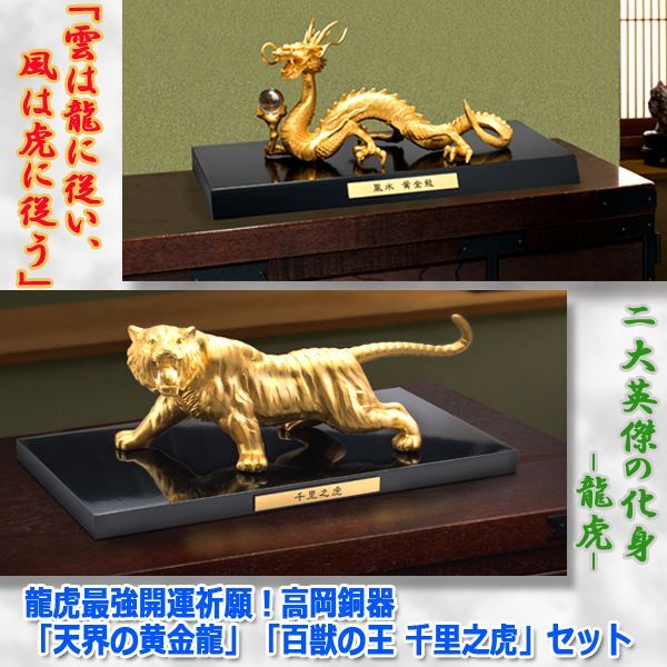 龍虎最強開運祈願！高岡銅器「天界の黄金龍」「百獣の王 千里之虎