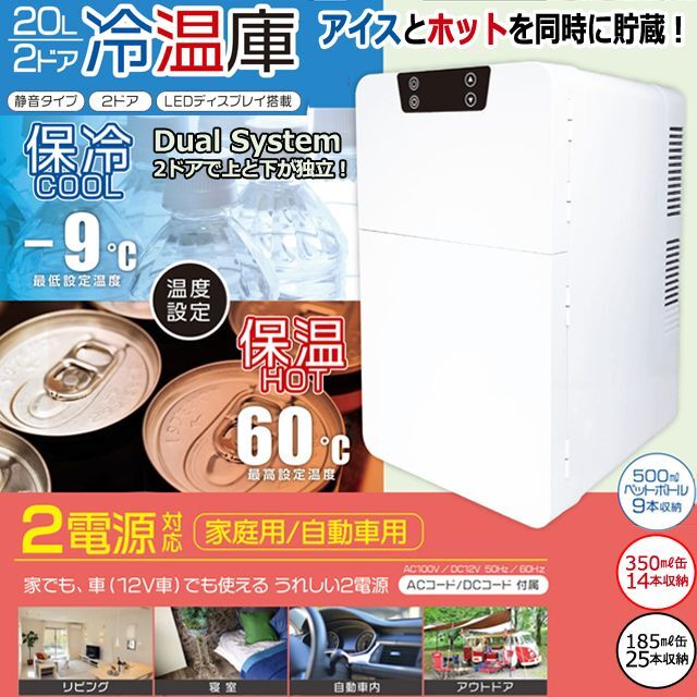 20L2ドア冷温庫ポータブルCOOL＆HOTIKS-ROKRA-R2D