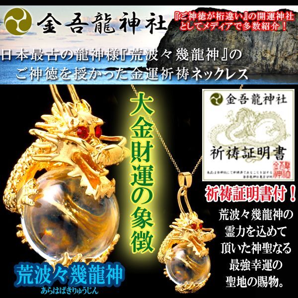 送料無料！金吾龍神社金運御祈祷ネックレスHI-PN-305