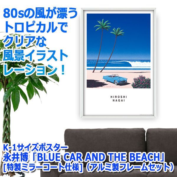 K-1サイズポスター永井博「BLUE CAR AND THE BEACH」[特製ミラーコート