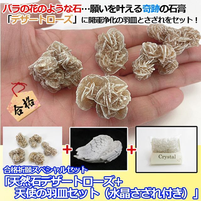 合格祈願スペシャルセット「天然石デザートローズ+天使の羽皿セット