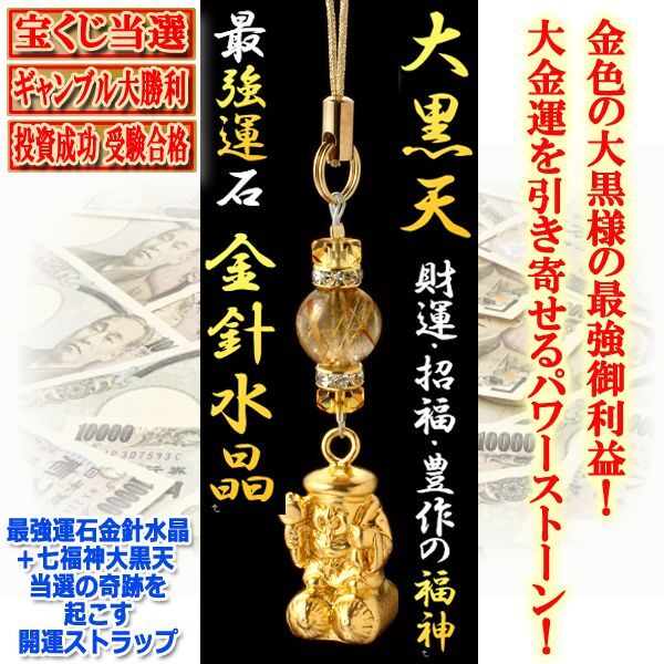 送料無料！最強運石金針水晶＋七福神大黒天 当選の奇跡を起こす開運