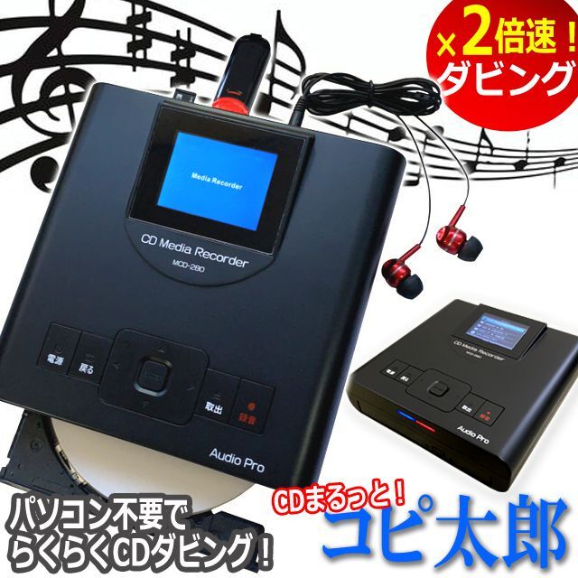 パソコン不要でらくらくCDダビング！「CDまるっと！コピ太郎」BWS-MCD-280