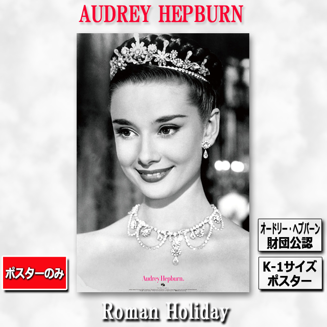 K-1サイズポスター オードリー・ヘプバーン「ローマの休日」（ポスター