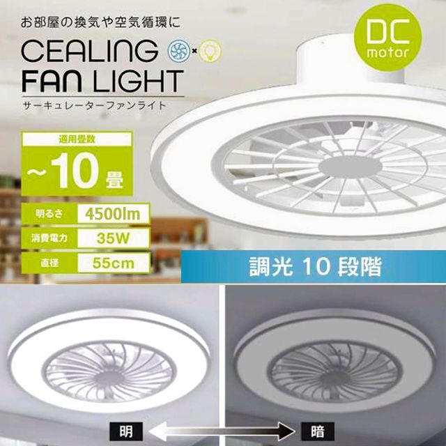 省エネ＆高輝度＆空気循環Natuluxシーリングファンライト10畳用ITO