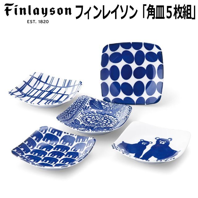 Finlaysonフィンレイソン「角皿5枚組」YMK-FIN40N-57