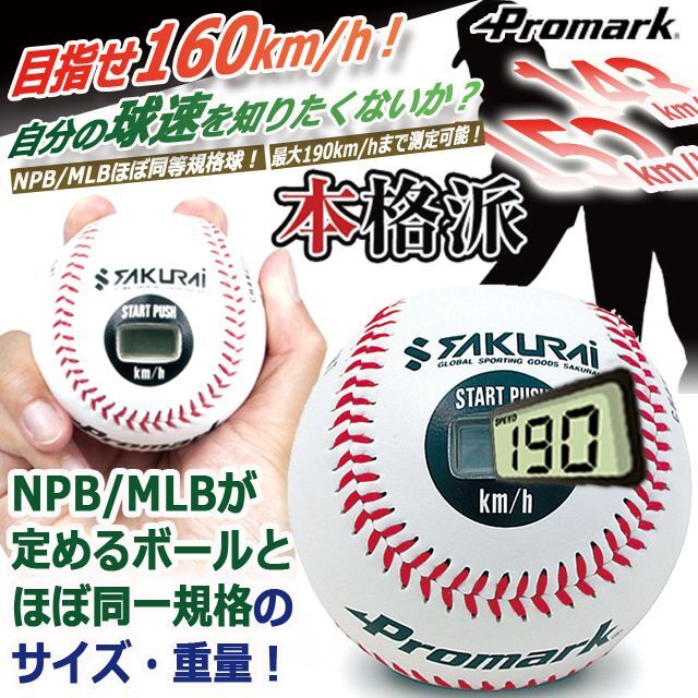 スピードガン装置内蔵！PROMARK[プロマーク]速球王子