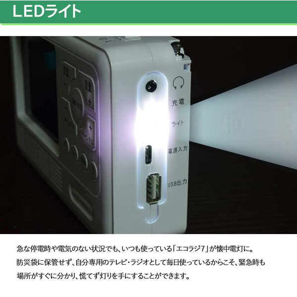 防災士推奨！役立つ避難時情報＆緊急時ツールエコラジ7